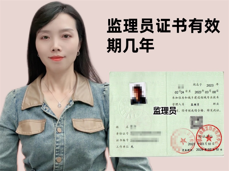 监理员证书有效期几年.jpg