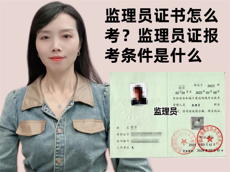 监理员证书怎么考？监理员证报考条件是什么.jpg