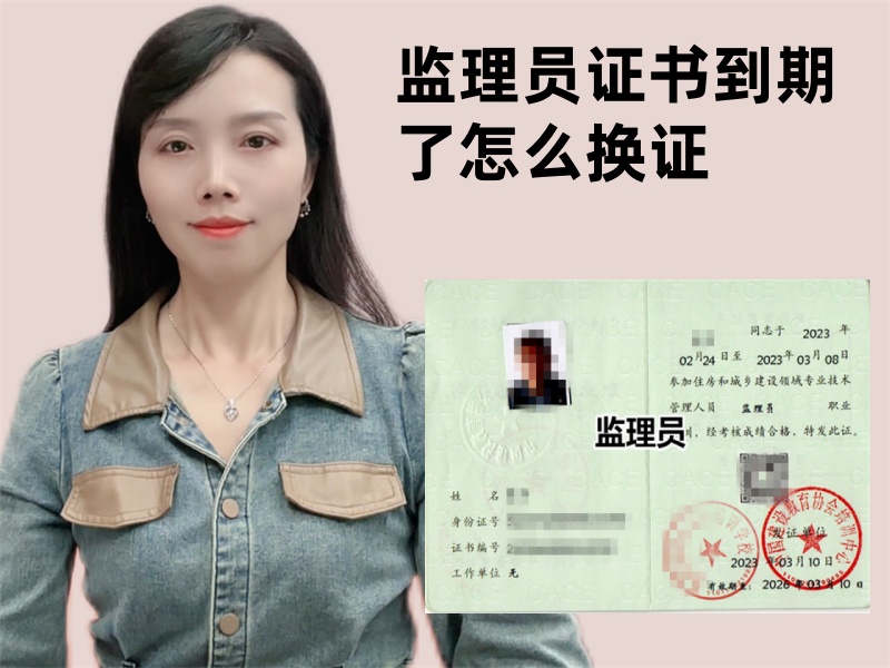 监理员证书到期了怎么换证.jpg