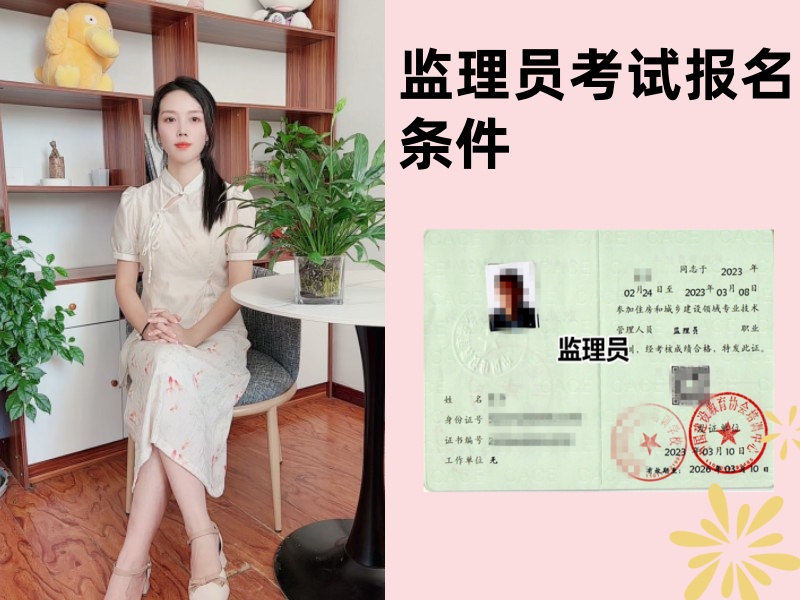监理员考试报名条件.jpg