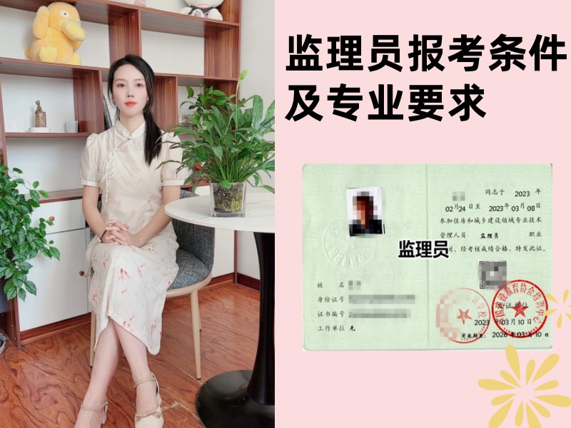 监理员报考条件及专业要求.jpg