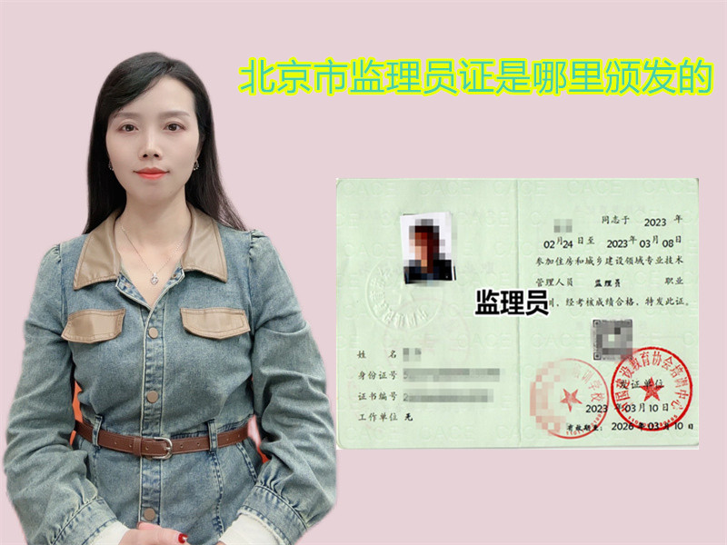 北京市监理员证是哪里颁发的.jpg