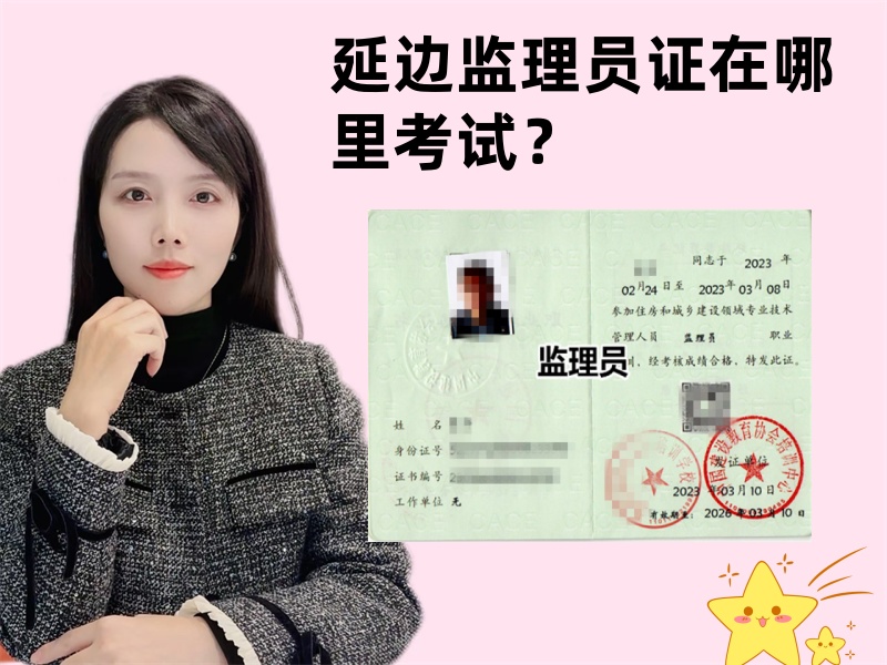 延边监理员证在哪里考试？延边哪里可以考监理员证书？.jpg