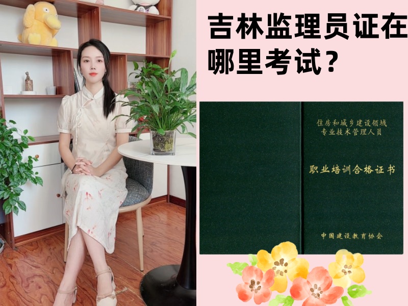 吉林监理员证在哪里考试？吉林哪里可以考监理员证书？.jpg
