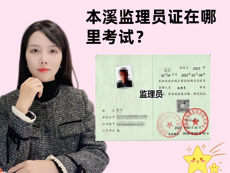 本溪监理员证在哪里考试？本溪哪里可以考监理员证书？.jpg
