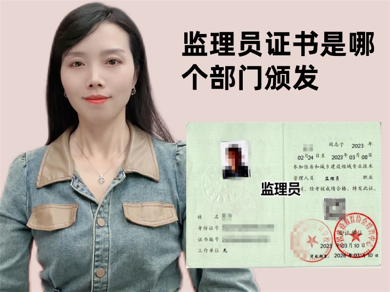 监理员证书是哪个部门颁发.jpg