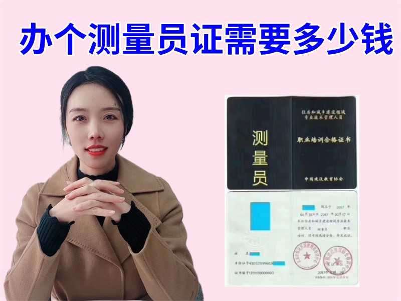 办个测量员证需要多少钱.jpg