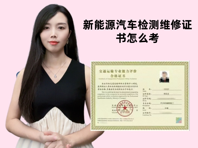 新能源汽车检测维修证书怎么考.jpg