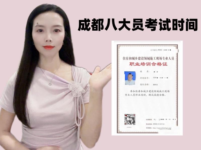 成都八大员考试时间.jpg