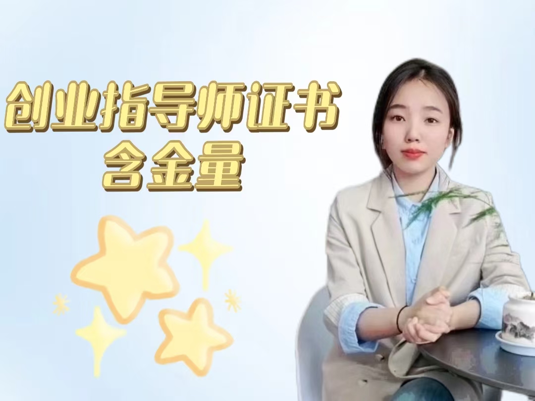 创业指导师证书含金量.jpg