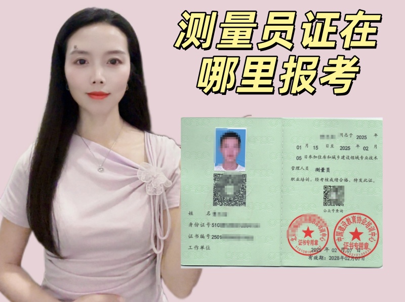 测量员证在哪里报考.jpg
