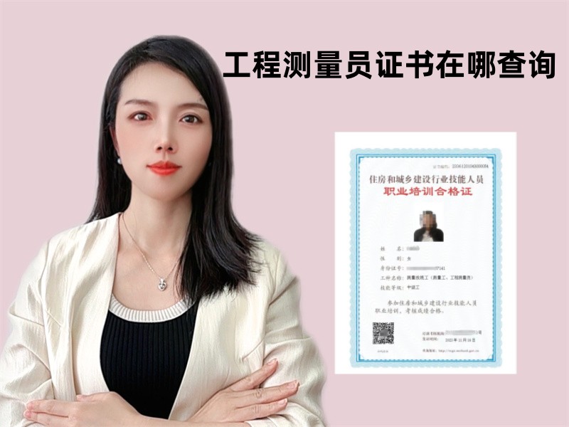 工程测量员证书在哪查询.jpg
