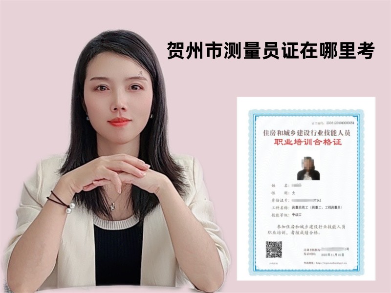 贺州市测量员证在哪里考.jpg