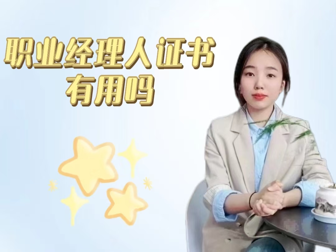 职业经理人证书有用吗.jpg
