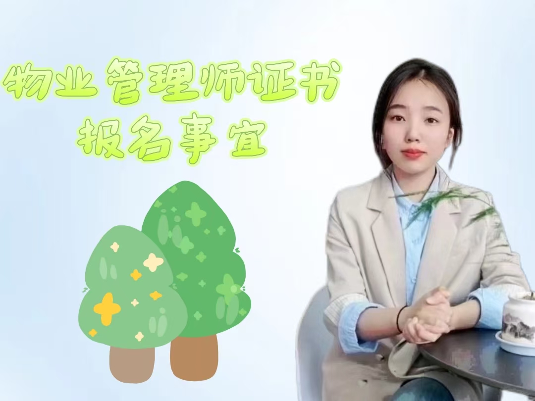 物业管理师证书报名事宜.jpg