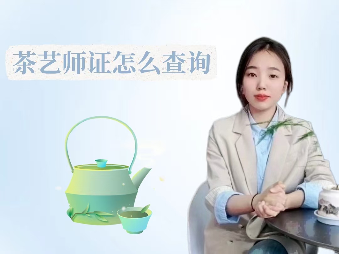 茶艺师证怎么查询.jpg
