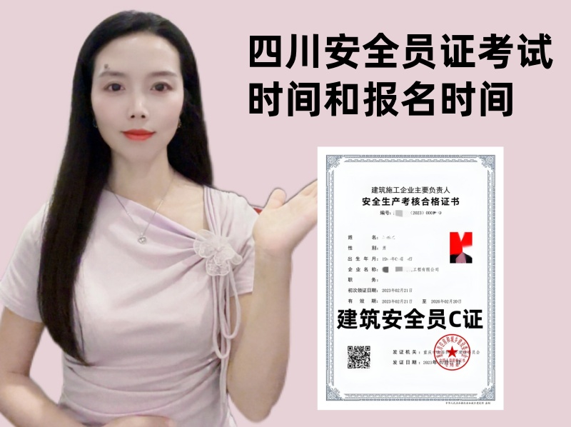 四川安全员证考试时间和报名时间.jpg