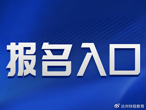 报名入口图片.jpg