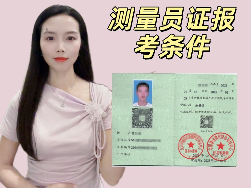 测量员证报考条件.jpg