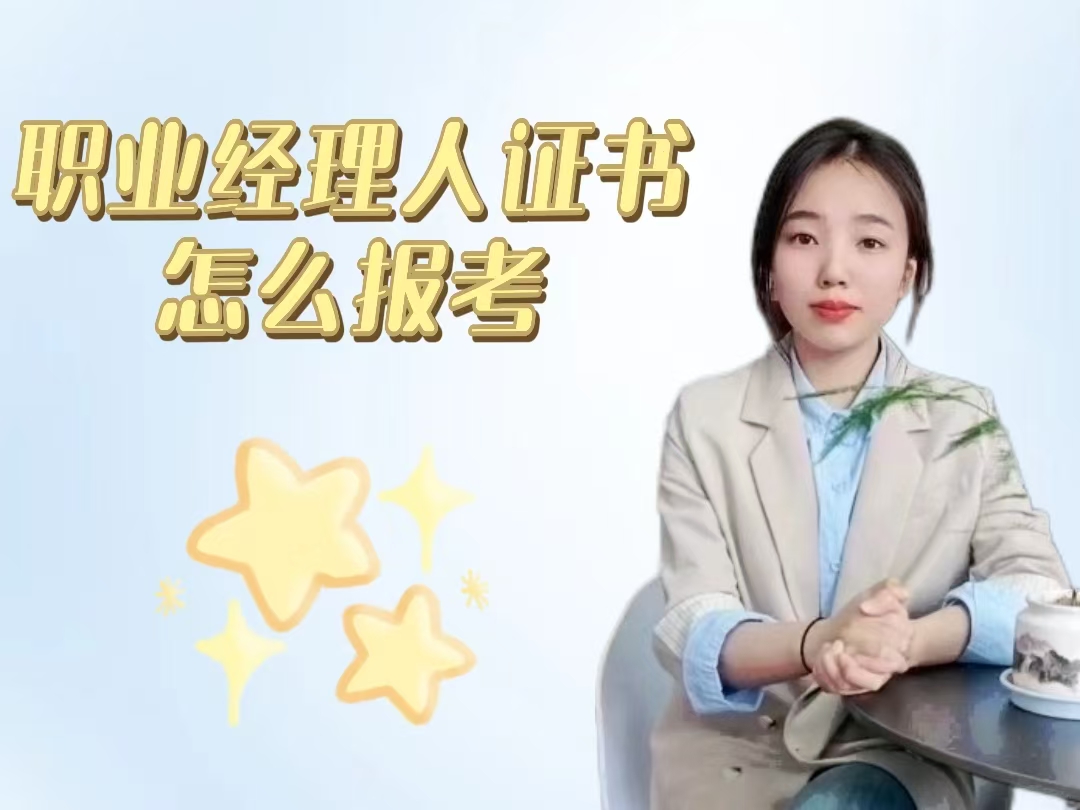 职业经理人证书怎么报考.jpg
