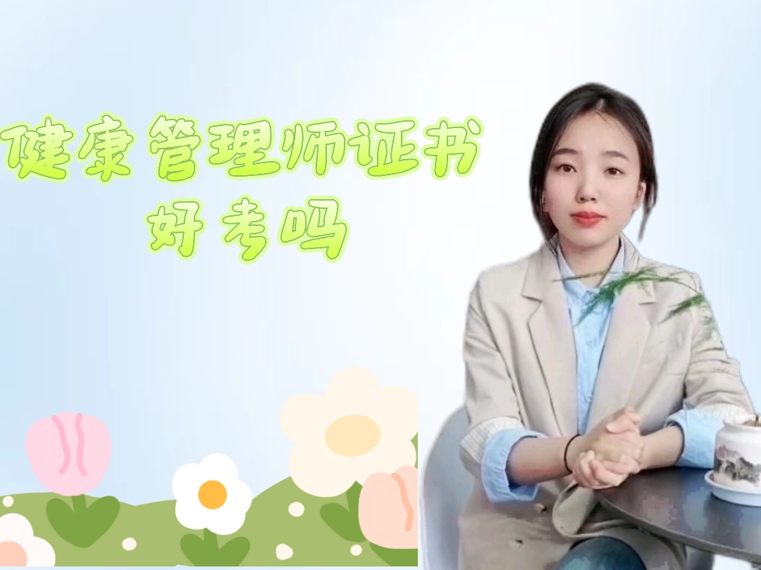 健康管理师证书好考吗.jpg