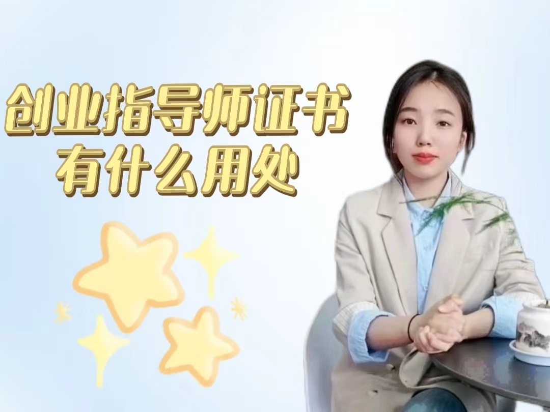 创业指导师证书有什么用处.jpg