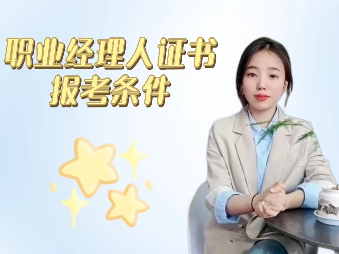职业经理人证书报考条件.jpg