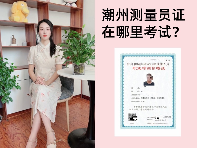 潮州测量员证在哪里考试？潮州哪里可以考测量员证书？.jpg
