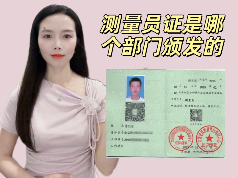 测量员证是哪个部门颁发的.jpg