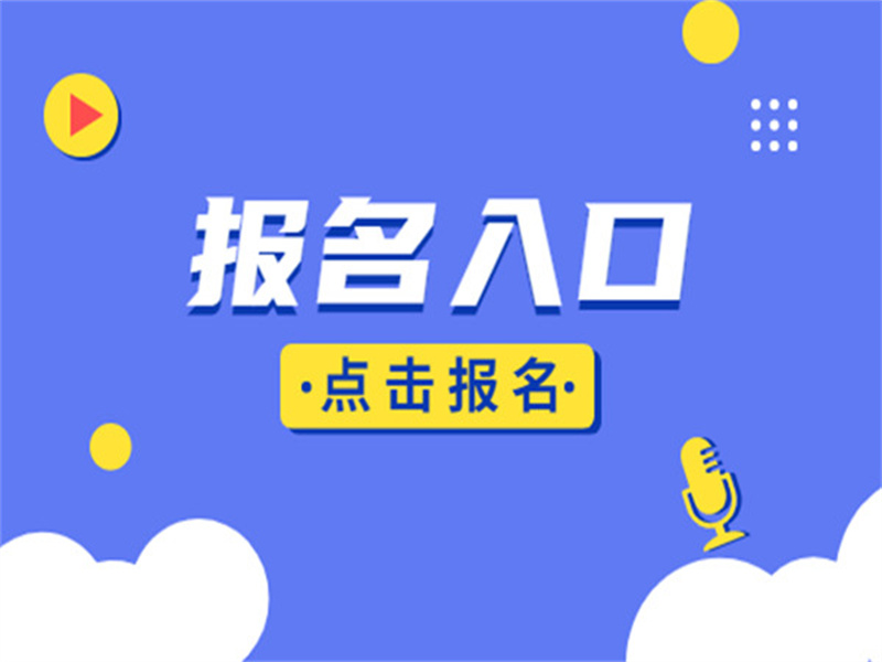 报名入口.jpg