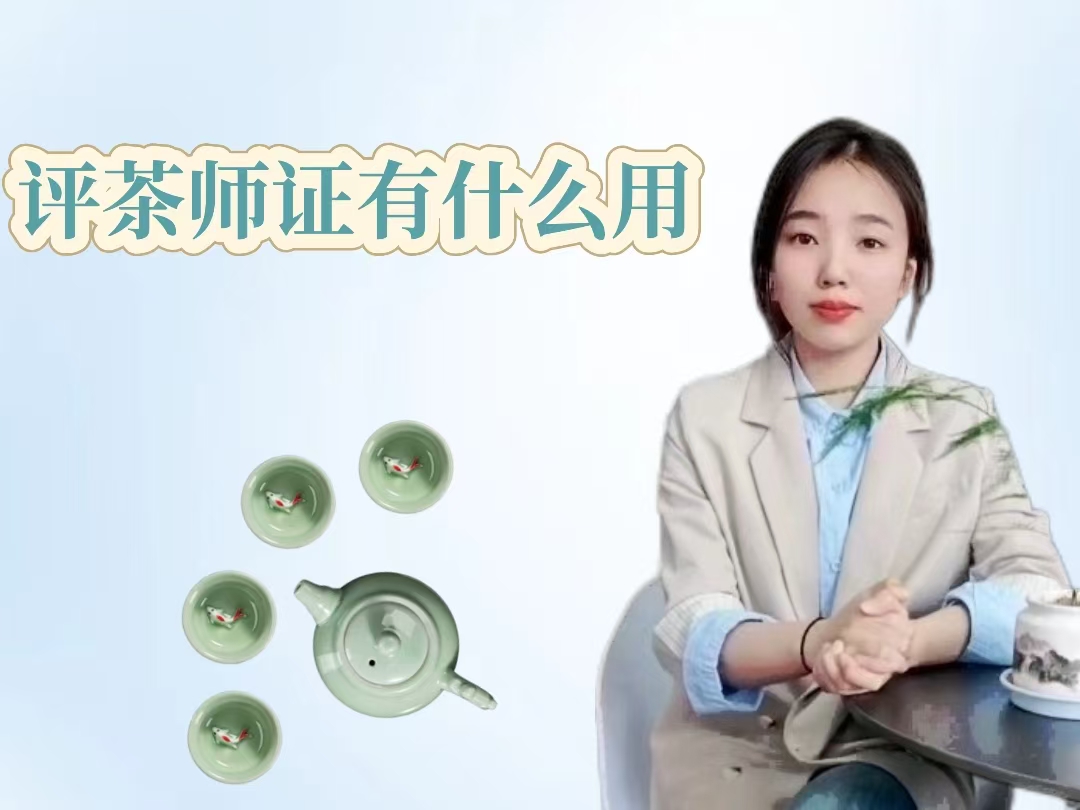 评茶师证有什么用.jpg