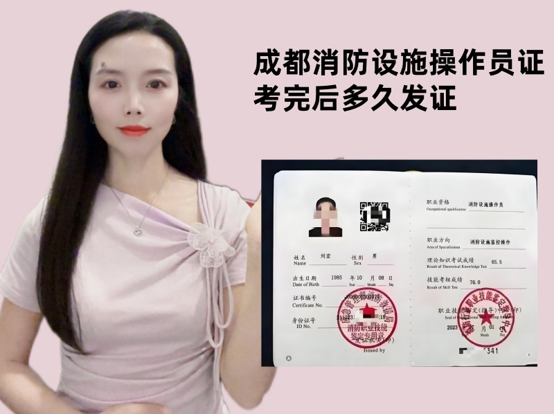 成都消防设施操作员证考完后多久发证.jpg
