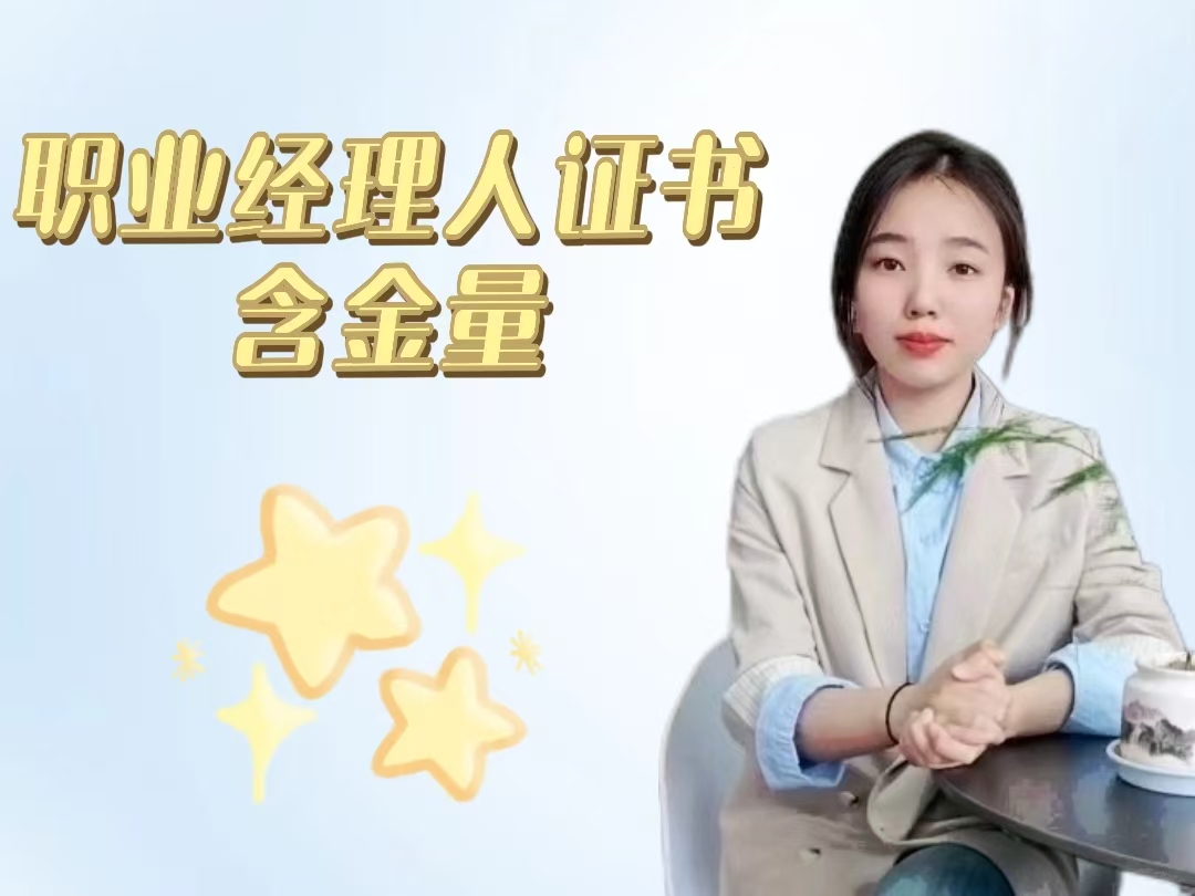 职业经理人证书含金量.jpg