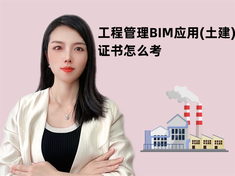 工程管理BIM应用(土建)证书怎么考.jpg