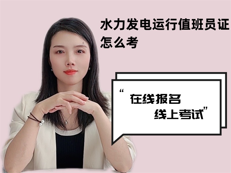水力发电运行值班员证怎么考.jpg