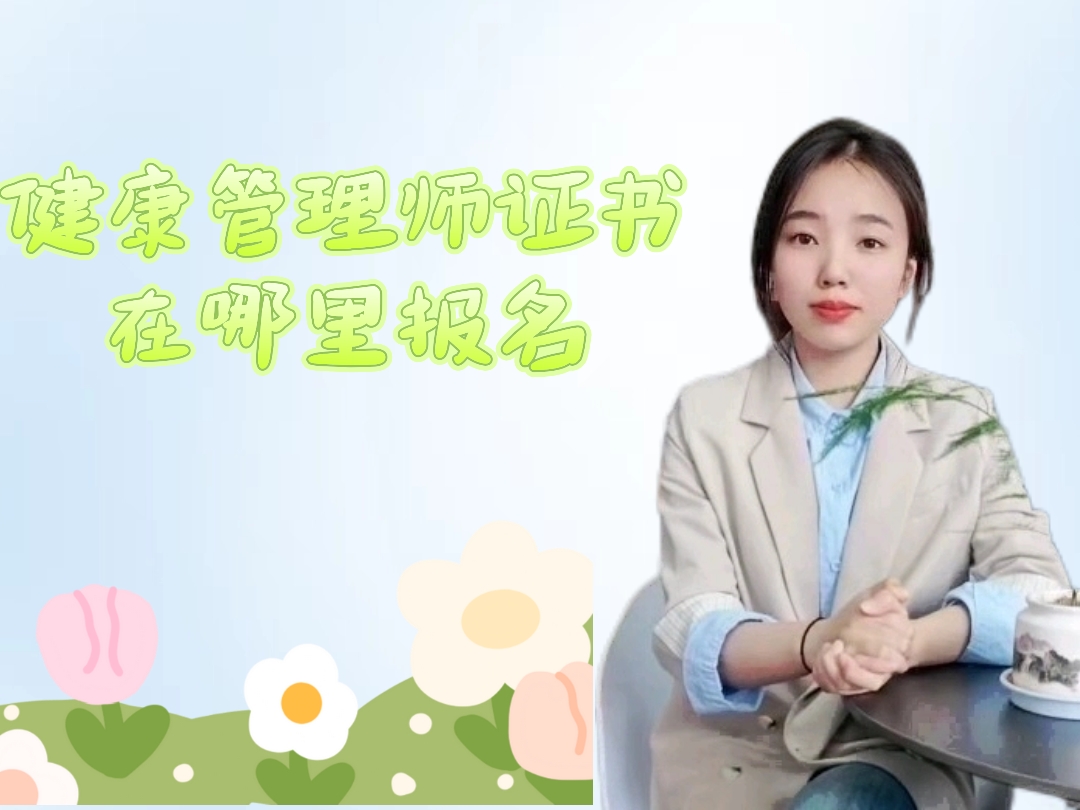 健康管理师证书在哪里报名.jpg