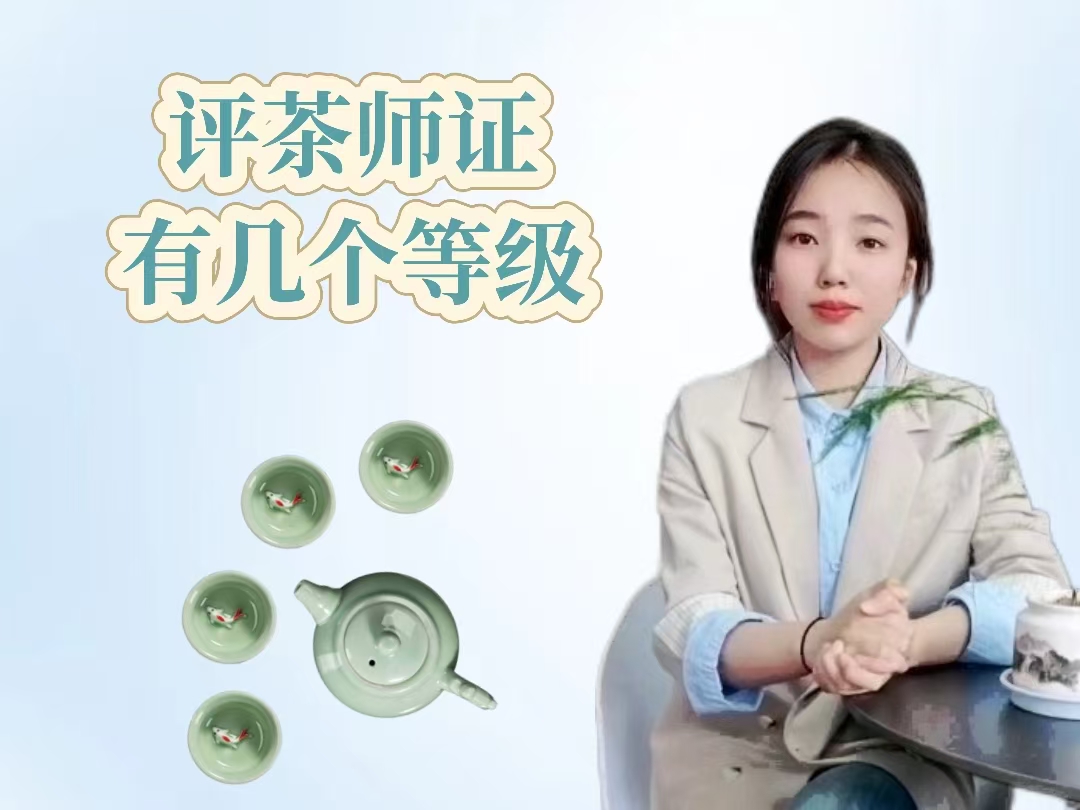 评茶师证有几个等级.jpg