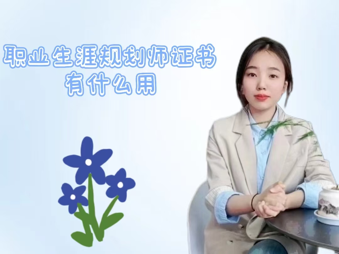 职业生涯规划师证书有什么用.jpg
