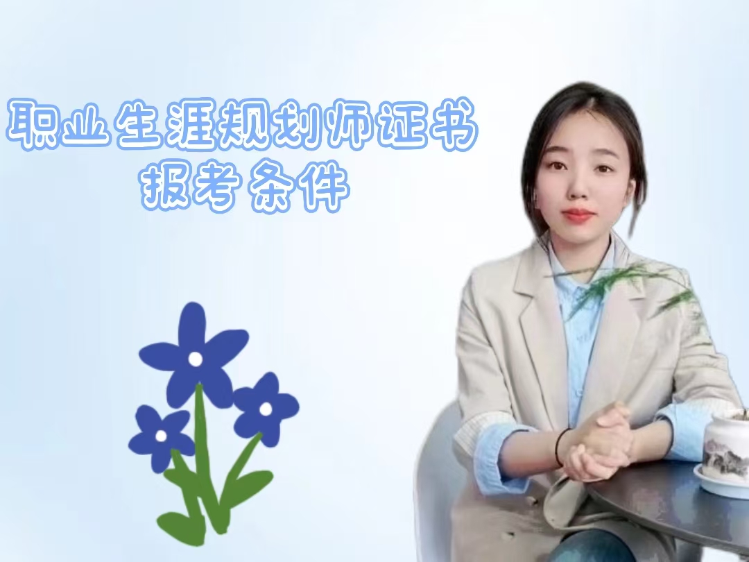 职业生涯规划师证书报考条件.jpg