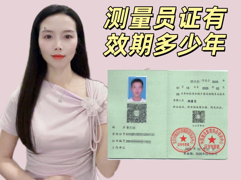 测量员证有效期多少年.jpg