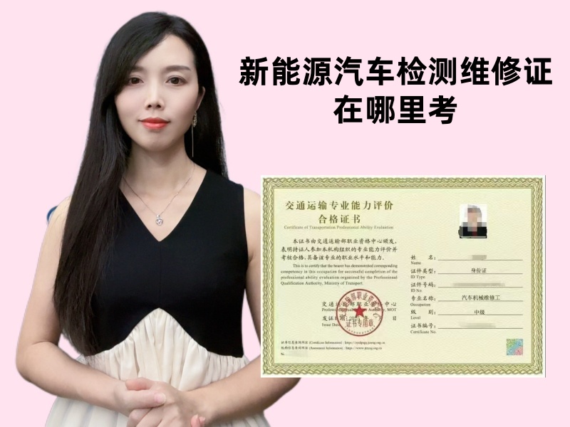 新能源汽车检测维修证在哪里考.jpg
