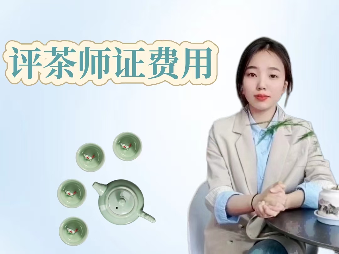 评茶师证费用.jpg