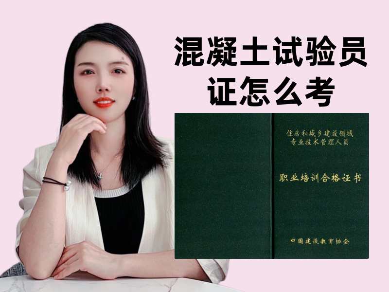 混凝土试验员证怎么考.png
