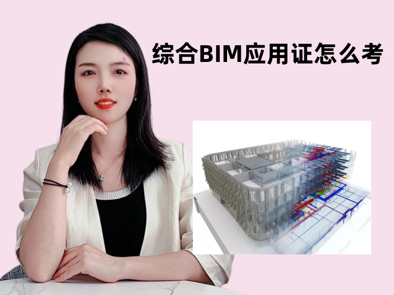 综合BIM应用证怎么考.png