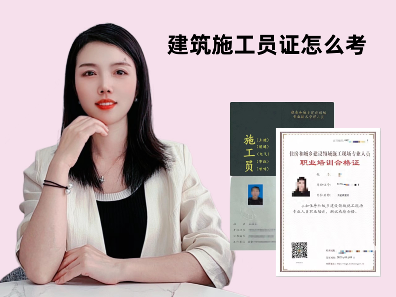 建筑施工员证怎么考.png
