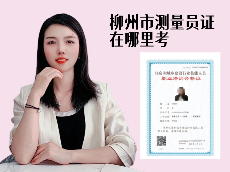 柳州市测量员证在哪里考.png