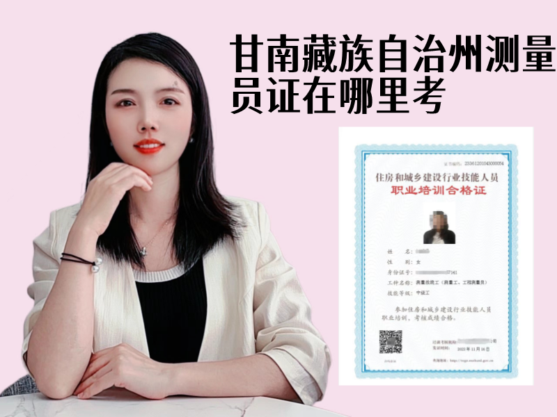 甘南藏族自治州测量员证在哪里考.png