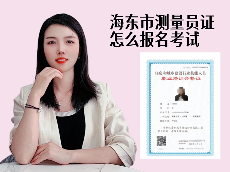 海东市测量员证怎么报名考试.png