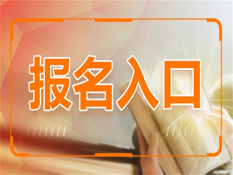 报名入口3.png