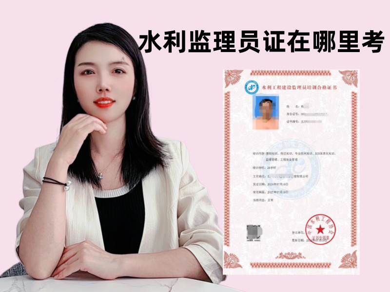 水利监理员证在哪里考.png
